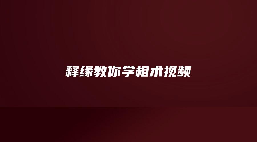 图片[1]_释缘教你学相术视频（手相篇78集+面相篇128集）_易经玄学资料网