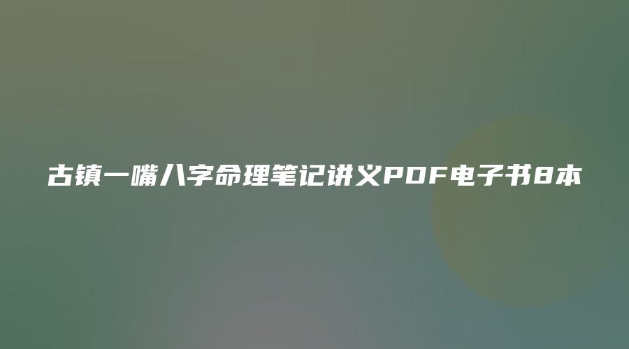 图片[1]_古镇一嘴八字命理笔记讲义PDF电子书8本_易经玄学资料网