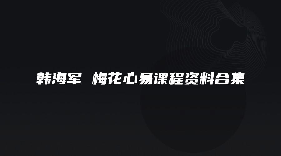 이미지[1]_한해군 매화심이 강좌 자료 모음집(16개 강좌+문서 자료)_주역 신학 자료망