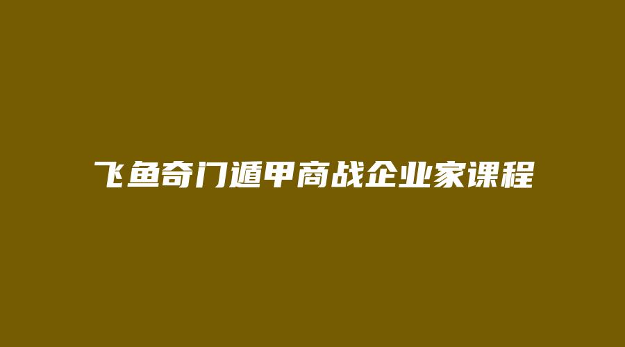 Image[1]_Flying Fish Qimen Dunjia Business War Entrepreneur Course_Essay and Metaphysics Data Network