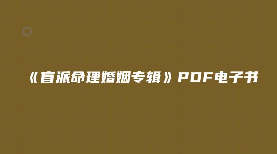 圖片[1]_《盲派命理婚姻專輯》PDF電子書（228頁）_易經玄學資料網