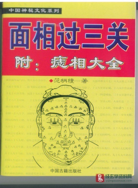 图片[1]_范柄檀著《面相过三关》PDF电子书（161页）_易经玄学资料网