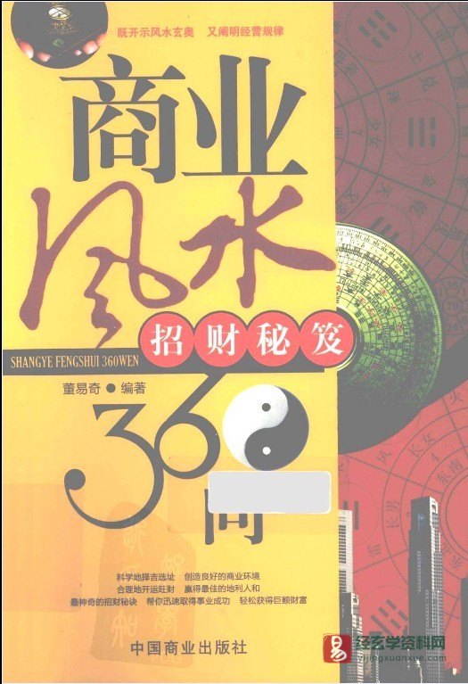 图片[1]_董易奇著《商业风水360问 招财秘笈》PDF电子书（254页）_易经玄学资料网