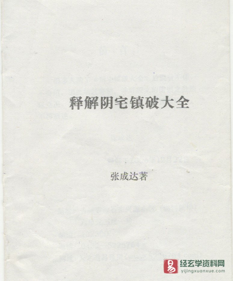 图片[1]_张成达《释解阴宅镇破大全》PDF电子书（26页）_易经玄学资料网