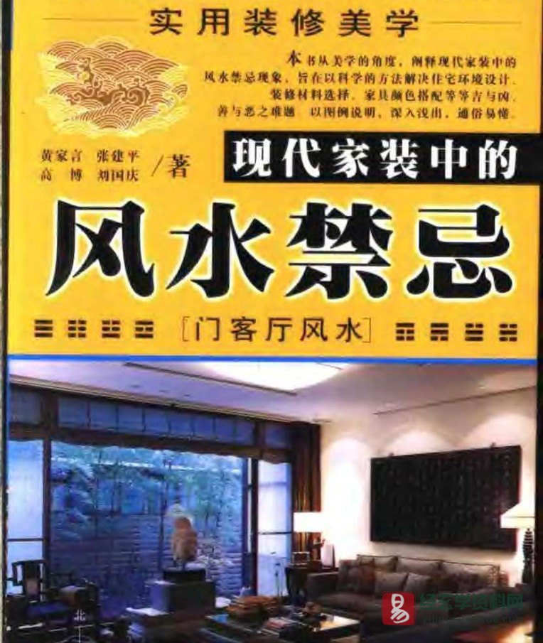 图片[1]_《实用装修美学-现代家装中的风水禁忌》PDF电子书（132页）_易经玄学资料网
