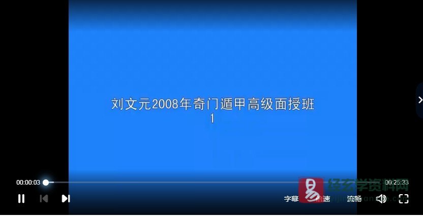 图片[2]_刘文元2008年奇门遁甲高级面授班视频录像（94集视频）_易经玄学资料网