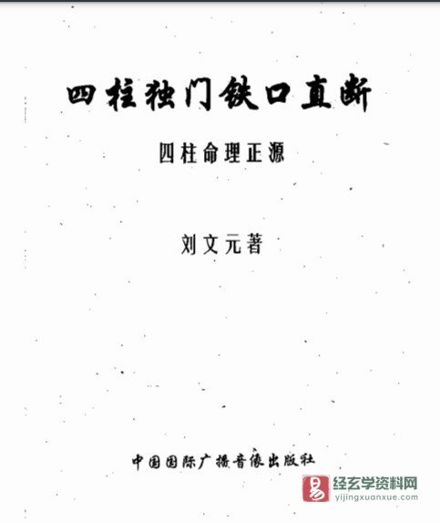 图片[1]_刘文元《四柱独门铁口直断-四柱命理正源》PDF电子书（326页）_易经玄学资料网