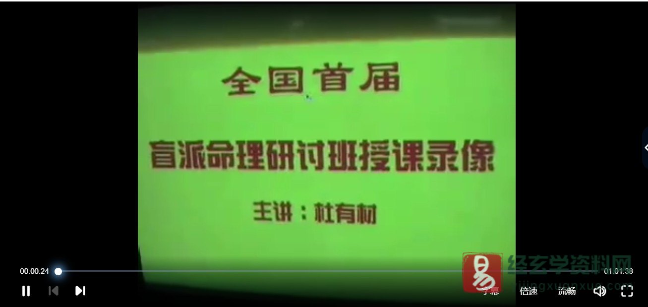 图片[3]_杜有才-盲派命理学八字绝技面授班录像（视频19讲）_易经玄学资料网