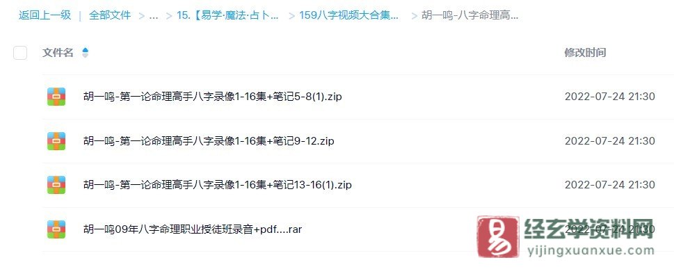 图片[2]_胡一鸣-八字命理高手视频录像+八字命理职业授徒班录音（视频16集+笔记+录音）_易经玄学资料网