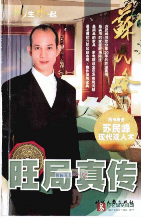 图片[2]_苏民峰著《风水系列-旺局真传》电子版PDF（254页）_易经玄学资料网