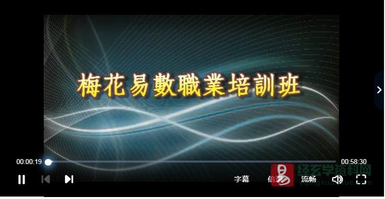 图片[3]_颜仕(林武樟)-2012年梅花心易执业课程（24集视频+PDF讲义）_易经玄学资料网