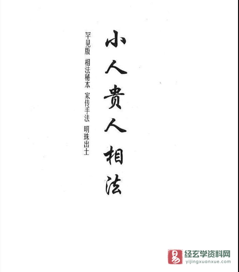 图片[2]_黄寅·著《贵人小人相法（手抄本）》电子版PDF（16页）_易经玄学资料网