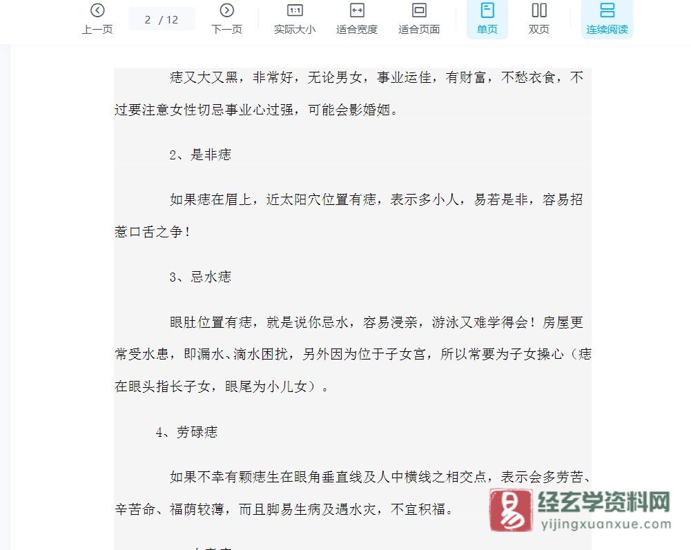 图片[3]_面相脸痣图解读.doc（12页）_易经玄学资料网