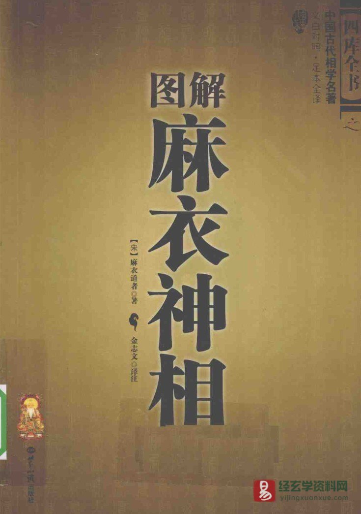 图片[1]_四库全书之中国古代相学名著《图解麻衣神相》文白对照·足本全译电子版PDF（393页）_易经玄学资料网