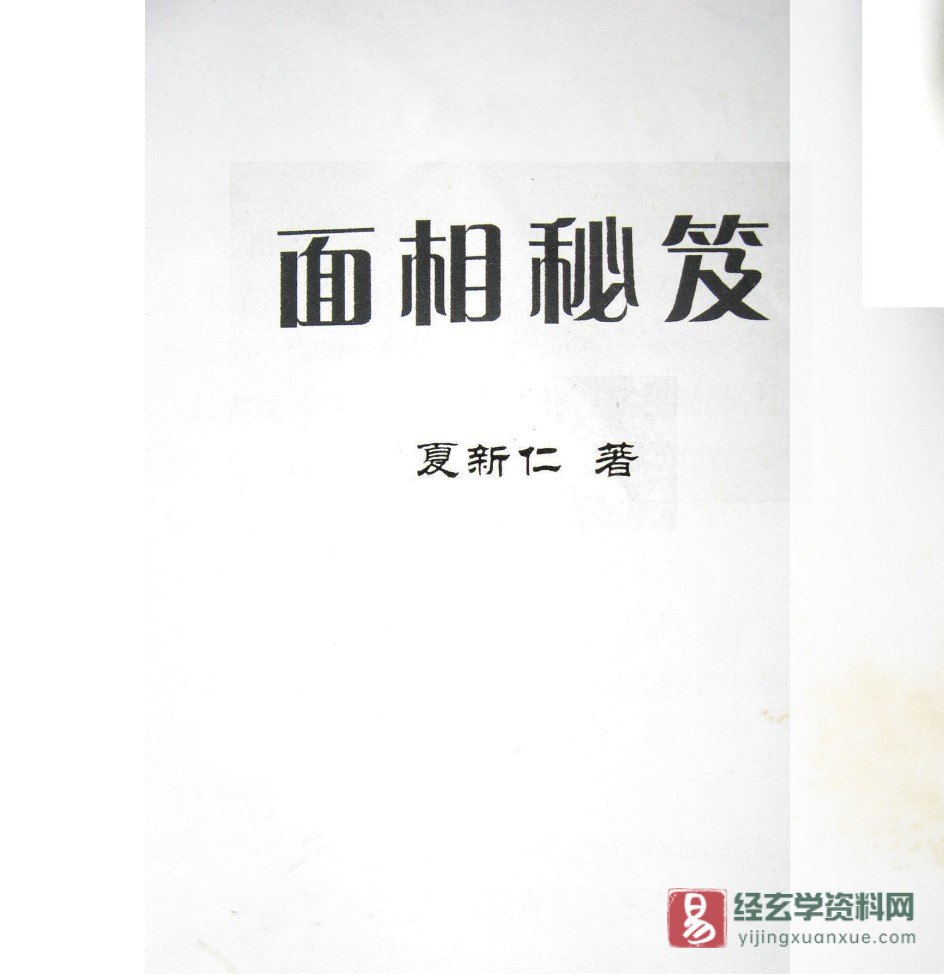 图片[2]_夏新仁著《面相秘籍》电子版PDF（13页）_易经玄学资料网