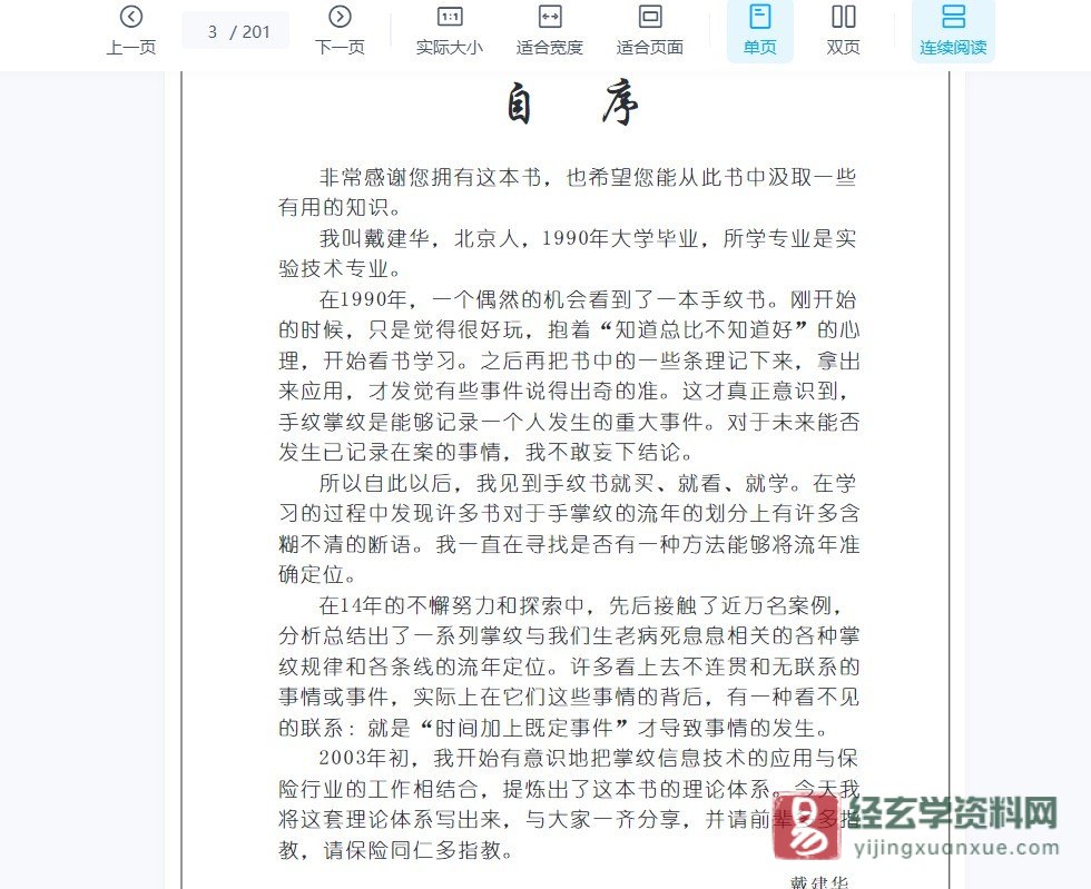 图片[4]_戴建华《新派手相教程》视频8集 +戴建华著《新派手相学风雨人生》201页PDF电子书_易经玄学资料网