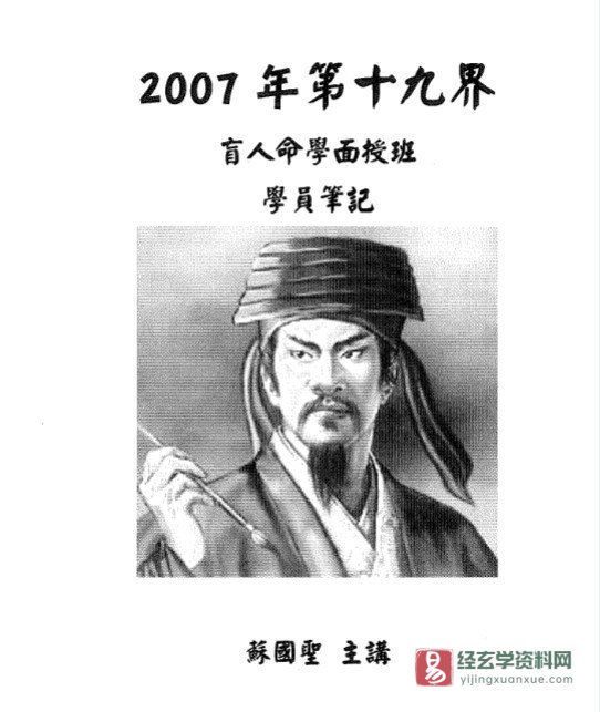 图片[2]_苏国圣-第十九界盲人命学面授学员笔记（手抄版）电子版PDF（38页）_易经玄学资料网