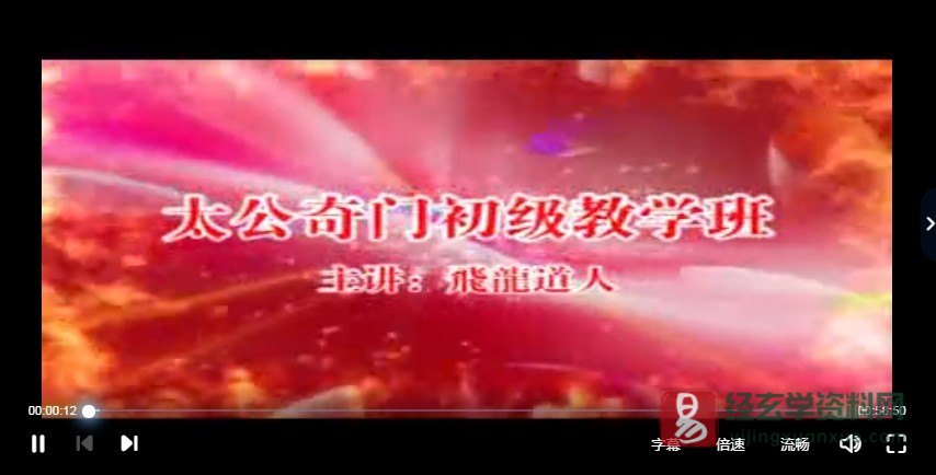 图片[3]_飞龙道人-太公奇门初级教程（视频10集）_易经玄学资料网