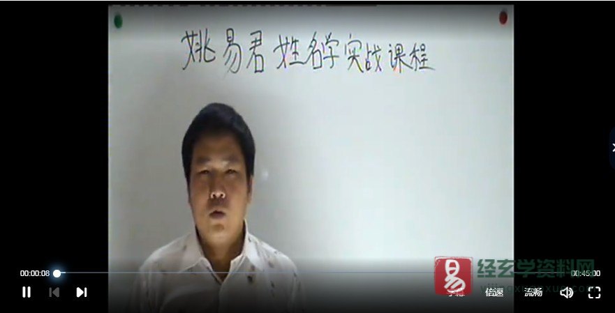图片[3]_姚易君-姓名学实战教程（视频2讲）_易经玄学资料网
