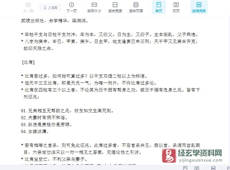 图片[2]_梁湘润-命学精华.doc（100页）_易经玄学资料网