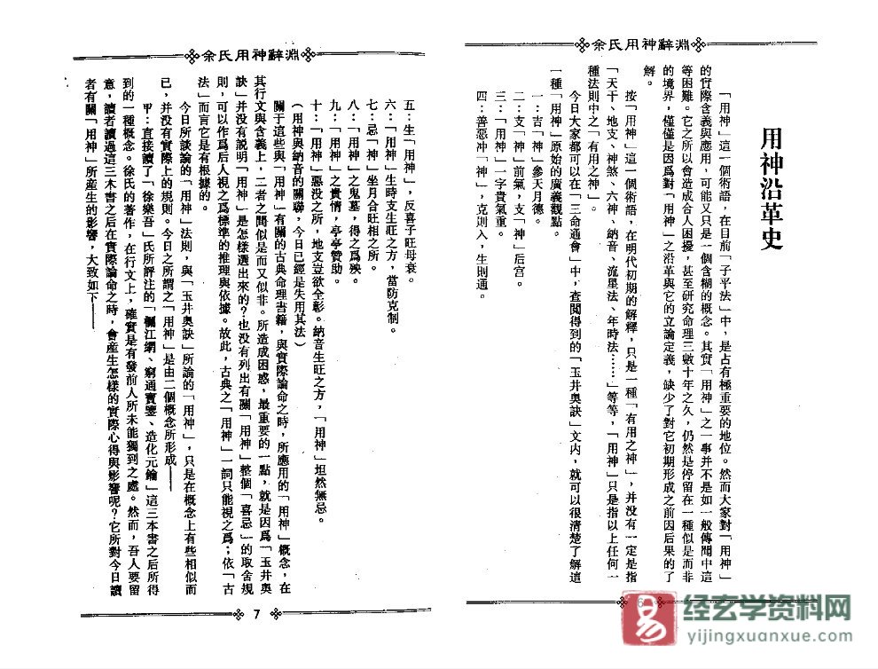 图片[4]_梁湘润著《余氏用神辞渊》电子版PDF（444页）_易经玄学资料网