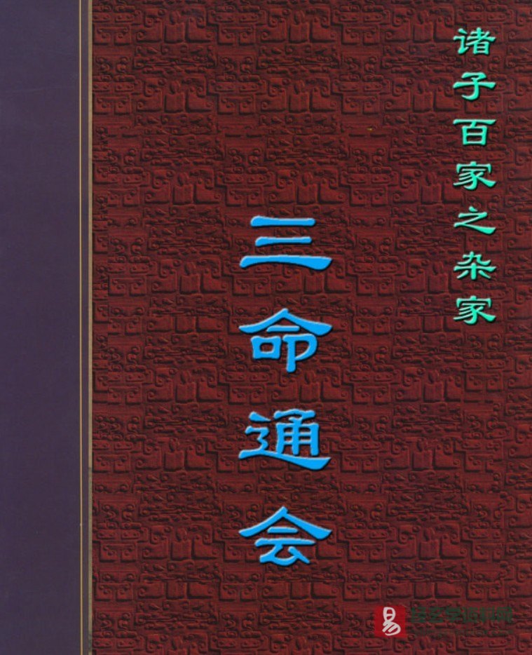 图片[1]_三命通会PDF电子书 百度网盘下载_易经玄学资料网