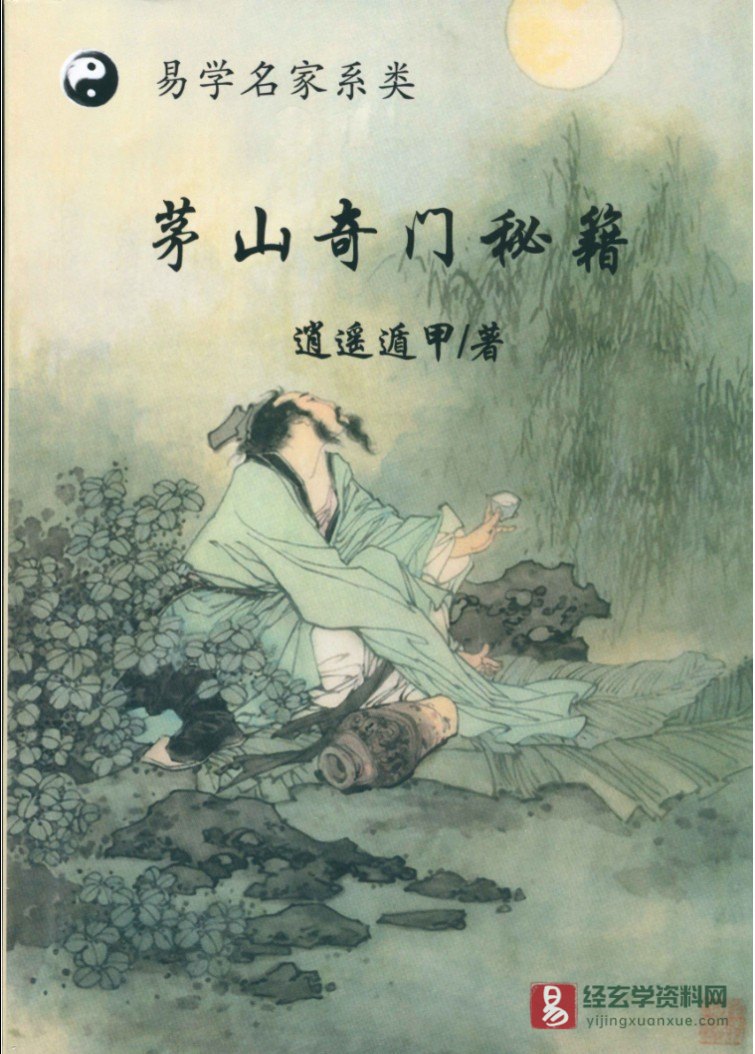 이미지[1]_소요학원 – 소요둔갑 저 《마오산 기문 비법》 전자판 PDF(277페이지)_역학 자료 사이트