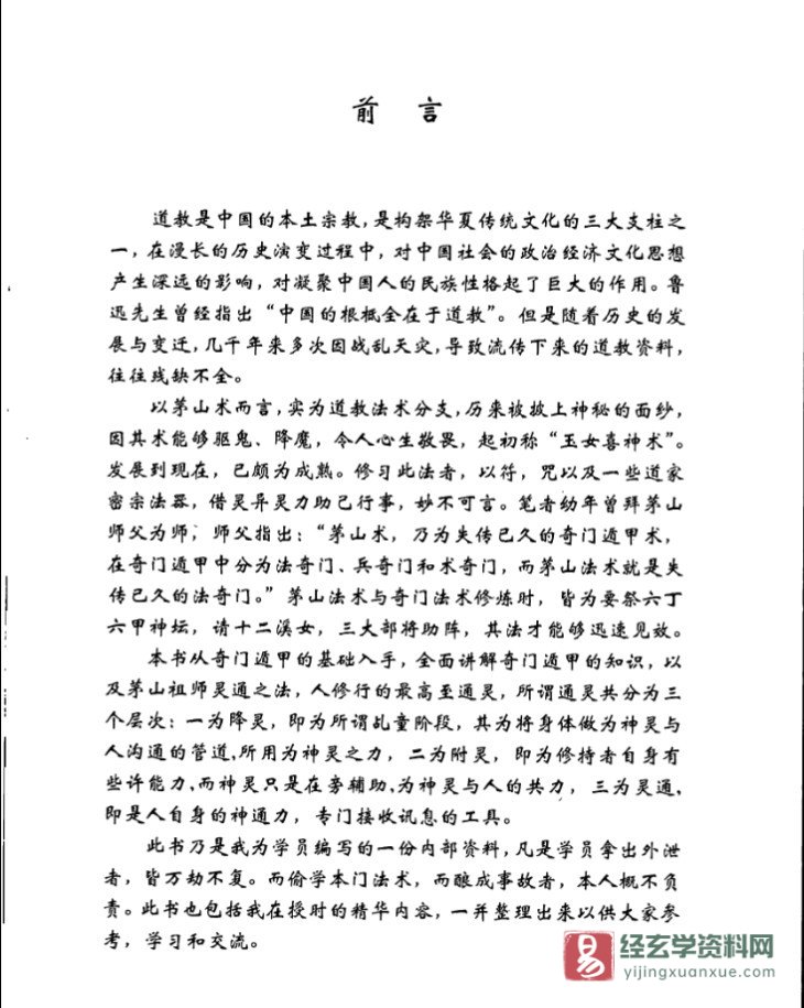 이미지[2]_소요학원 – 소요둔갑 저 《마오산 기문 비법》 전자판 PDF(277페이지)_역학 자료 사이트