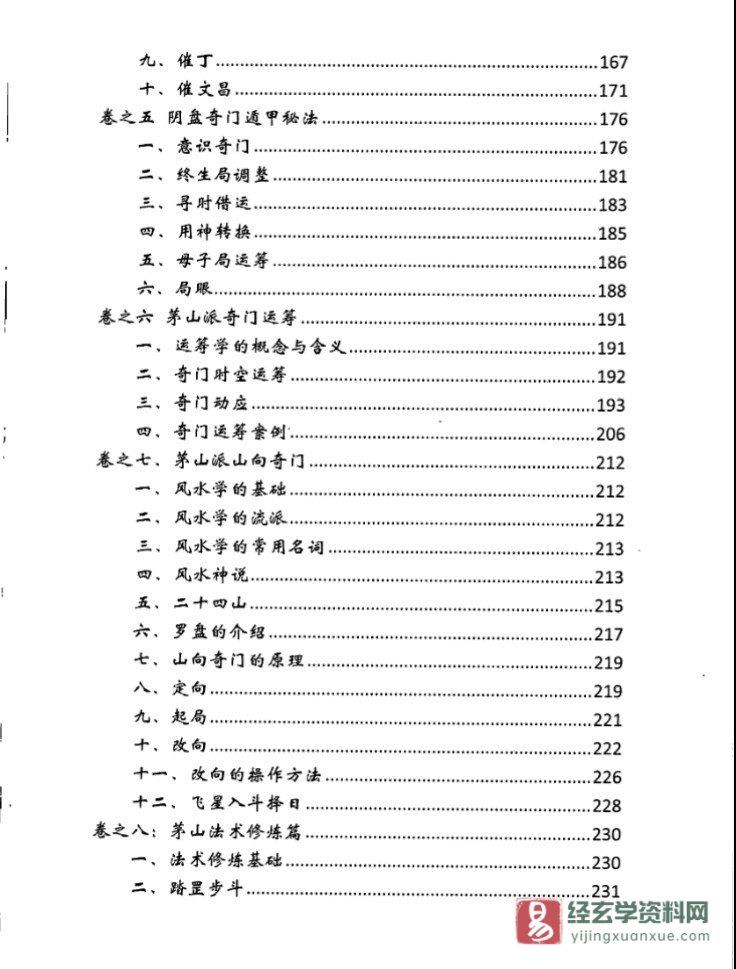 이미지[5]_소요학원 – 소요둔갑 저 《마오산 기문 비법》 전자판 PDF(277페이지)_역학 자료 사이트