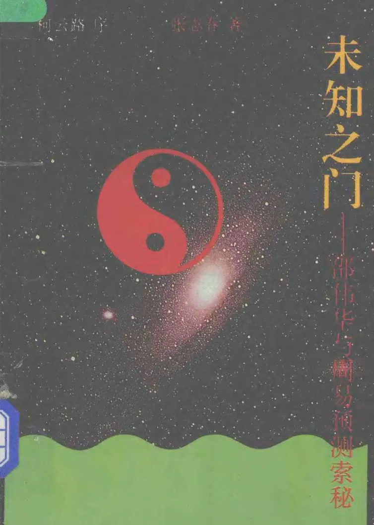 图片[1]_张志春著《未知之门－邵伟华与周易预测索秘》电子版PDF（411页）_易经玄学资料网