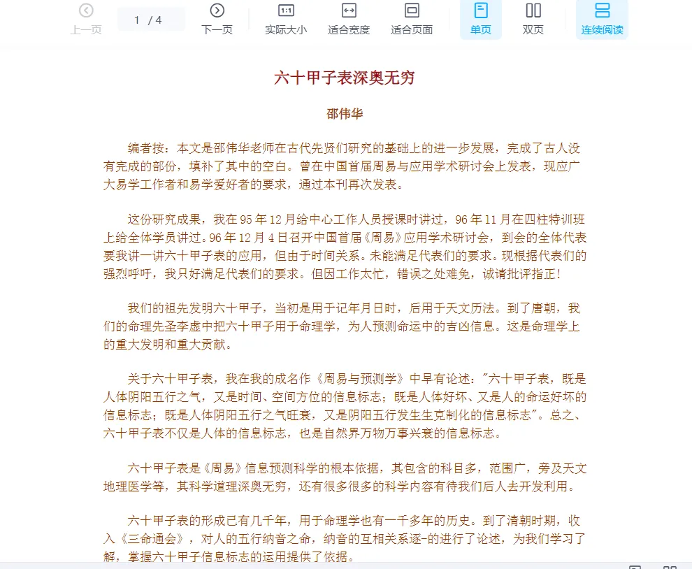图片[1]_邵伟华-六十甲子表应用.doc（4页）_易经玄学资料网
