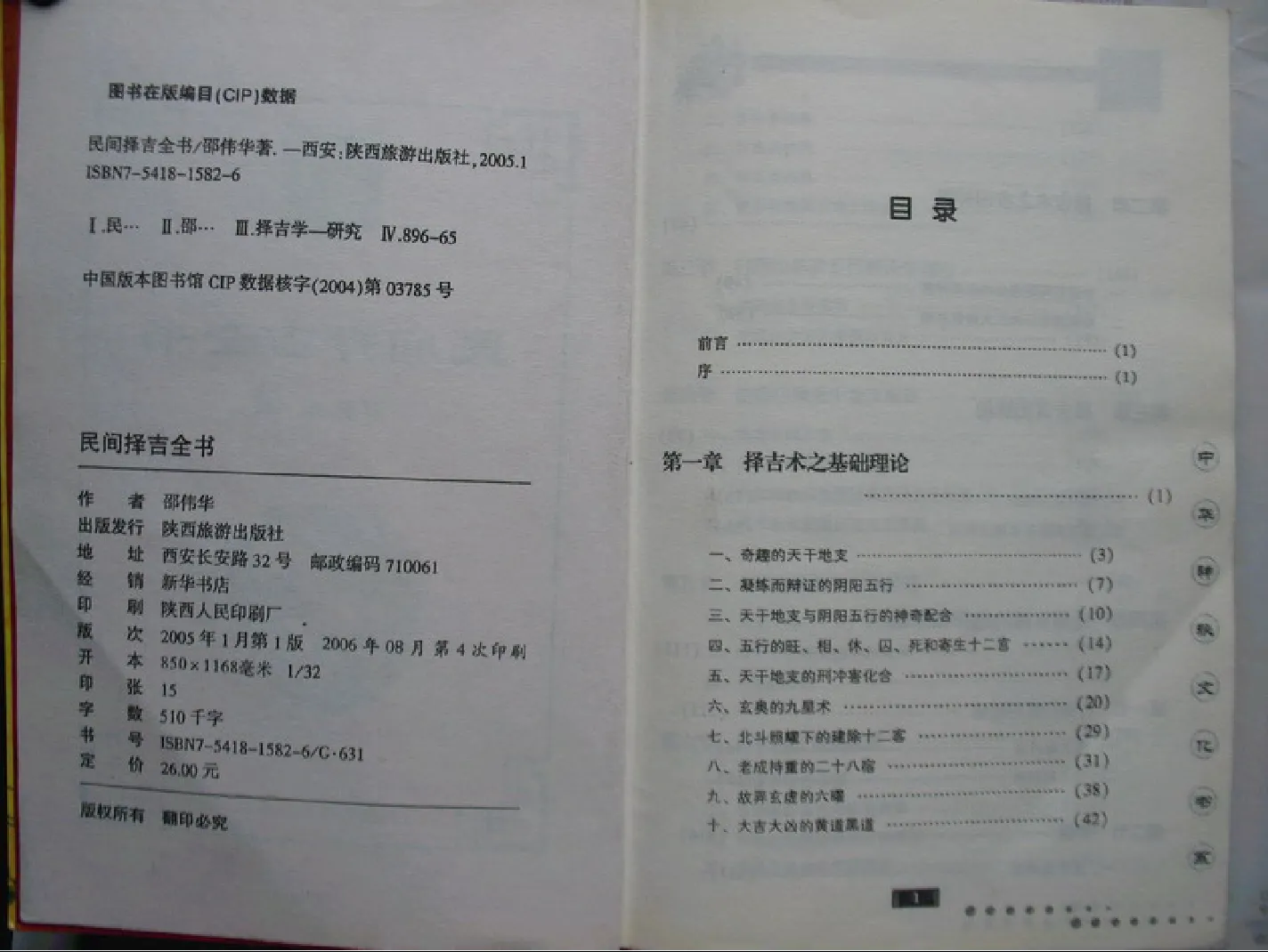 图片[2]_邵伟华著《民间择吉全书》2005版PDF电子书（412页）_易经玄学资料网
