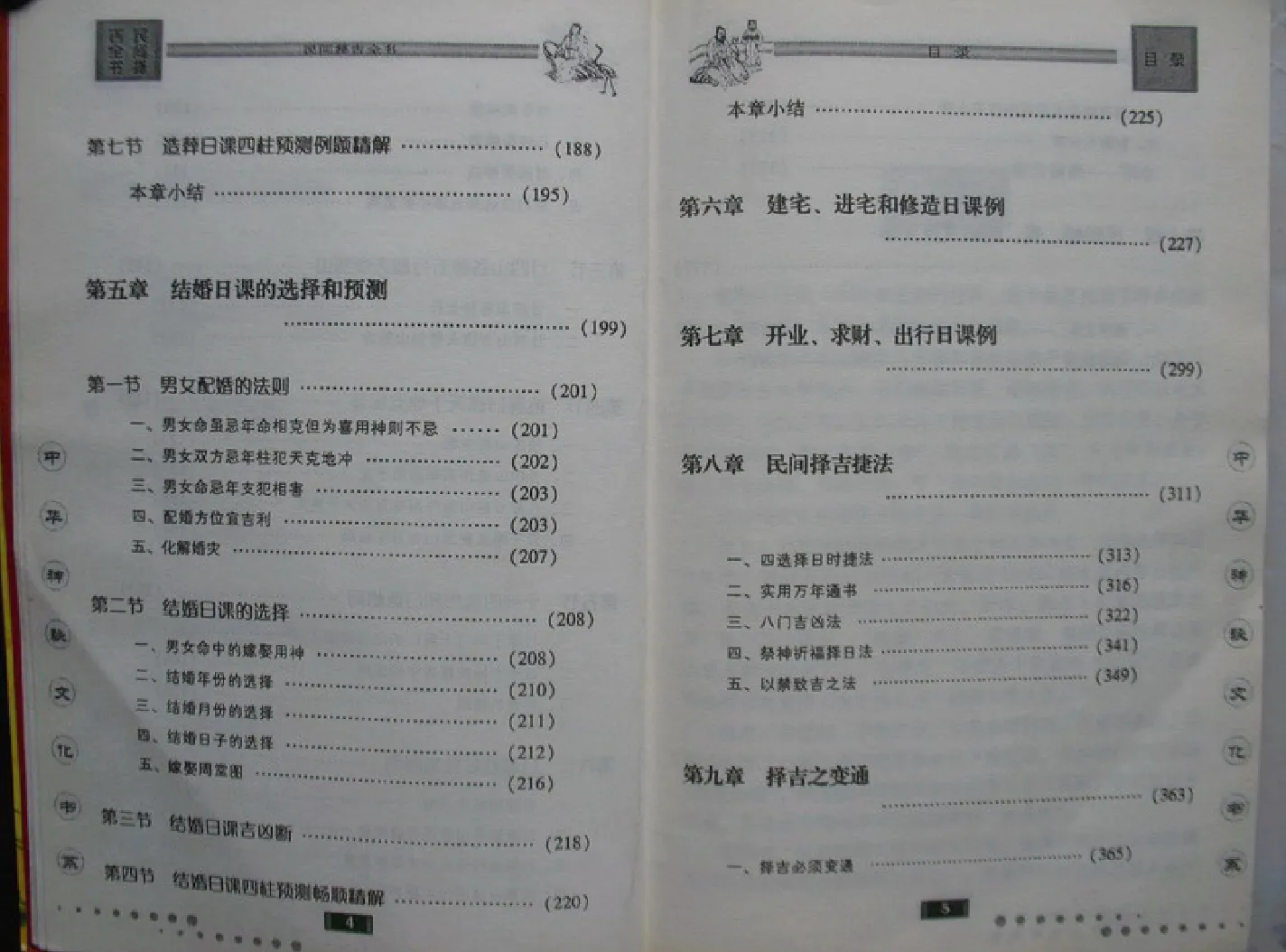 图片[4]_邵伟华著《民间择吉全书》2005版PDF电子书（412页）_易经玄学资料网