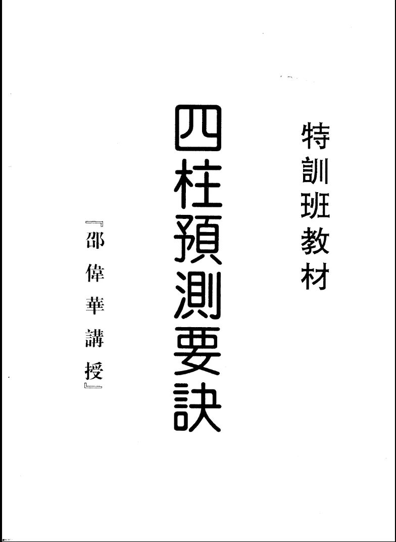 圖片[1]_《四柱預測要訣》邵偉華四柱特訓班教材PDF電子書（63頁）_易經玄學資料網