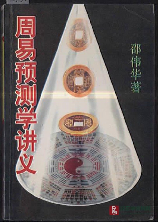 图片[1]_邵伟华著《周易预测学讲义》PDF电子版（491页）_易经玄学资料网