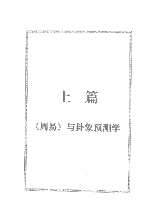 图片[2]_邵伟华著《周易预测宝典》PDF电子书（396页）_易经玄学资料网