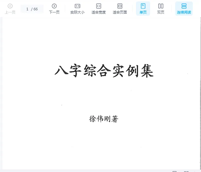 图片[1]_徐伟刚著《八字综合实例集》电子版PDF（66页）_易经玄学资料网