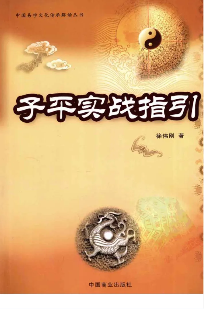 图片[1]_徐伟刚著《子平实战指引》电子版PDF（353页）_易经玄学资料网