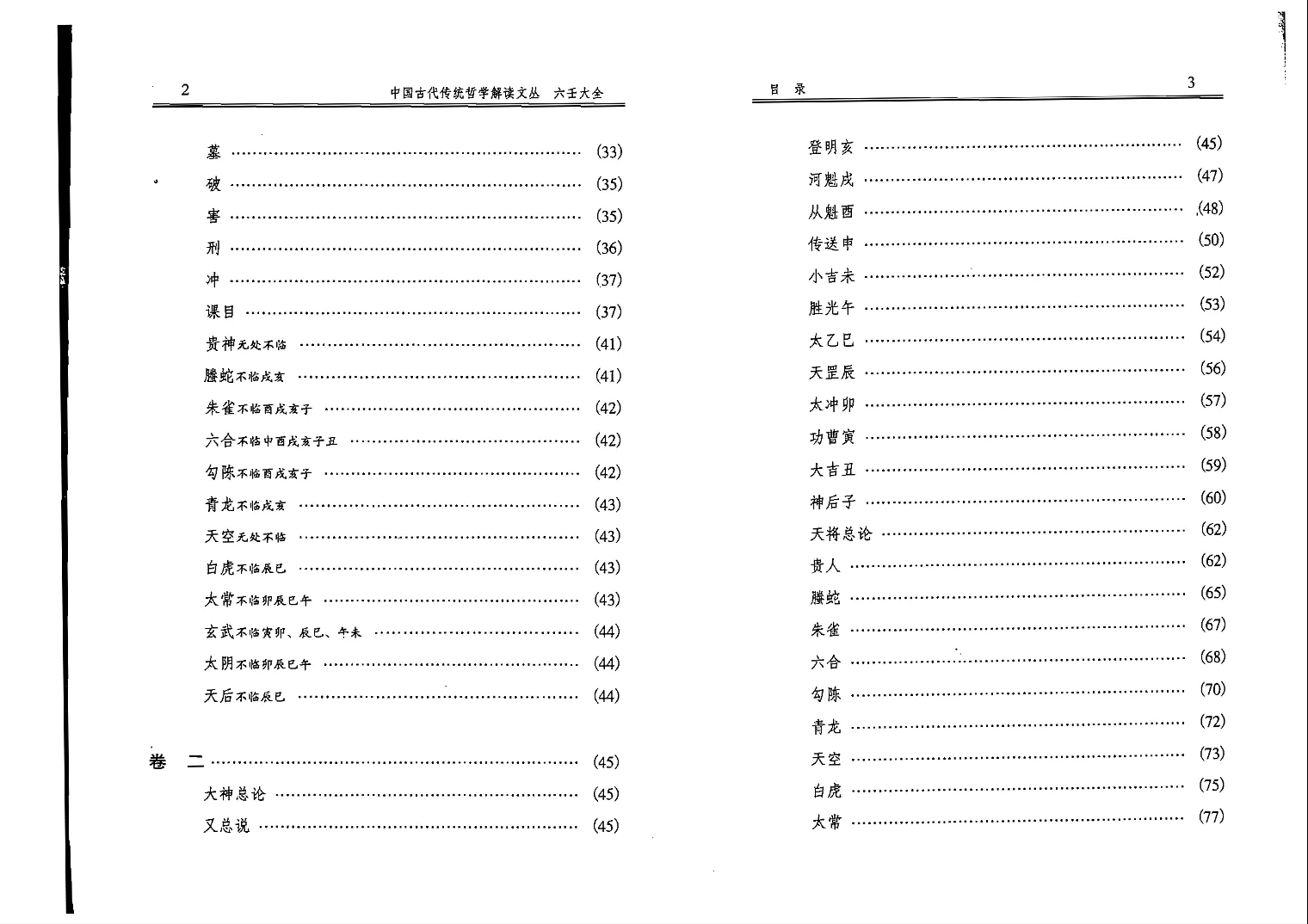 图片[3]_徐伟刚点校本《六壬大全》电子版PDF_易经玄学资料网
