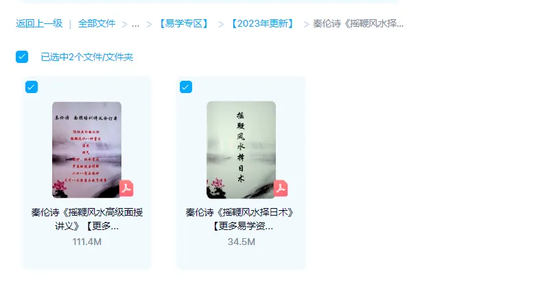 Image [1]_Qin Lun's Poem Whip Feng Shui Advanced In-Person Materials 'Poem Whip Feng Shui Date Selection Technique' + 'Poem Whip Feng Shui Advanced In-Person Lecture Notes' (2 volumes PDF e-books)_Yijing Mysticism Resources