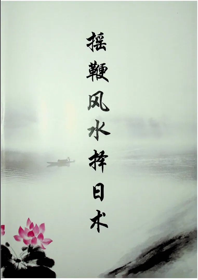 Image [2]_Qin Lun's Poem Whip Feng Shui Advanced In-Person Materials 'Poem Whip Feng Shui Date Selection Technique' + 'Poem Whip Feng Shui Advanced In-Person Lecture Notes' (2 volumes PDF e-books)_Yijing Mysticism Resources