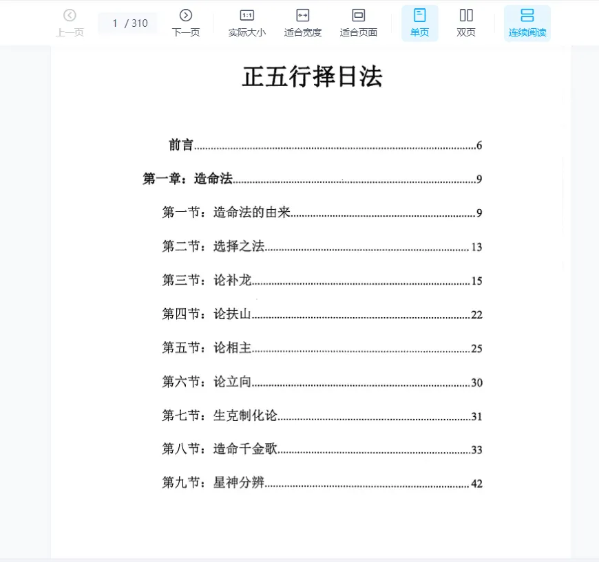 Image [1]_Authored by Song Huibin 'Authentic Five Elements Date Selection Method' + 'Xuan Kong Da Gua Date Selection Method' Volumes 1 and 2 PDF e-book (613 pages)_I Ching Metaphysics Data Network