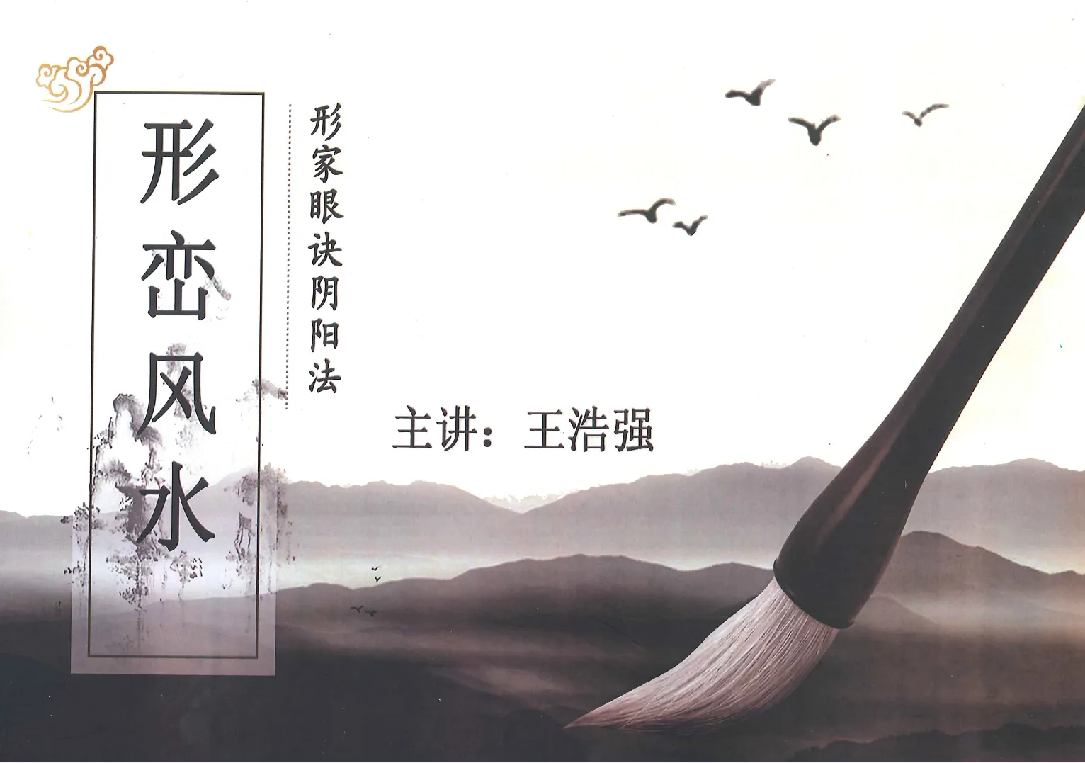 图片[1]_王浩强著《形峦风水-形家眼诀阴阳法》电子书PDF（353页）_易经玄学资料网