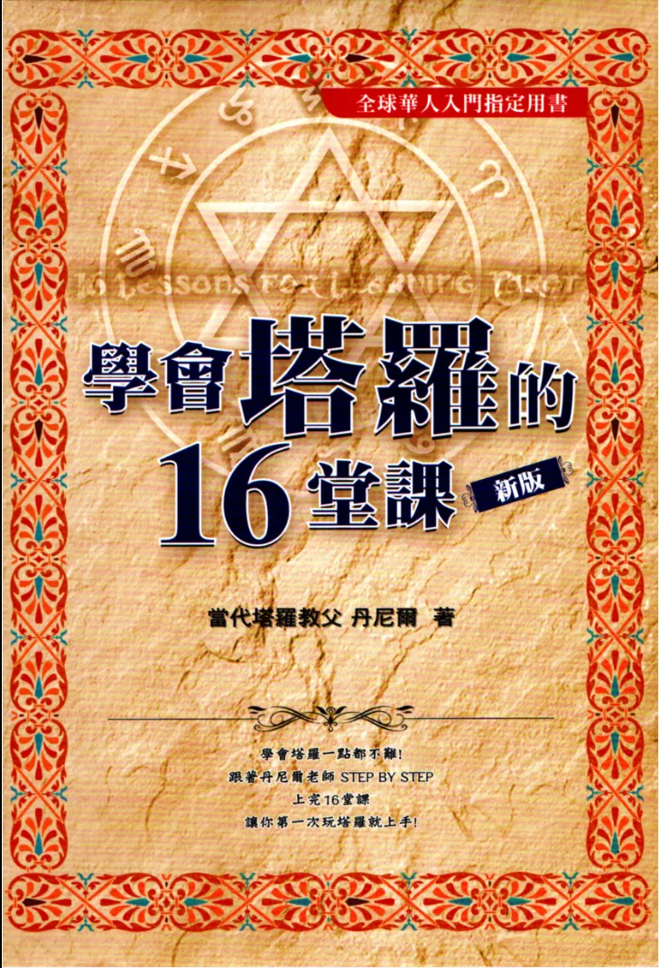 图片[1]_《学会塔罗的16堂课珍藏版》丹尼尔著 PDF电子书（252页）_易经玄学资料网