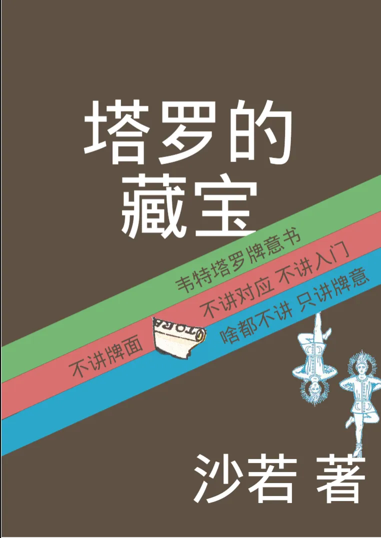 图片[1]_《塔罗的藏宝》沙若著 PDF电子书（188页）_易经玄学资料网
