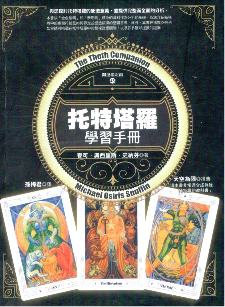 图片[1]_《托特塔罗学习手册》艾利斯特·克勞利著 PDF电子书（272页）_易经玄学资料网