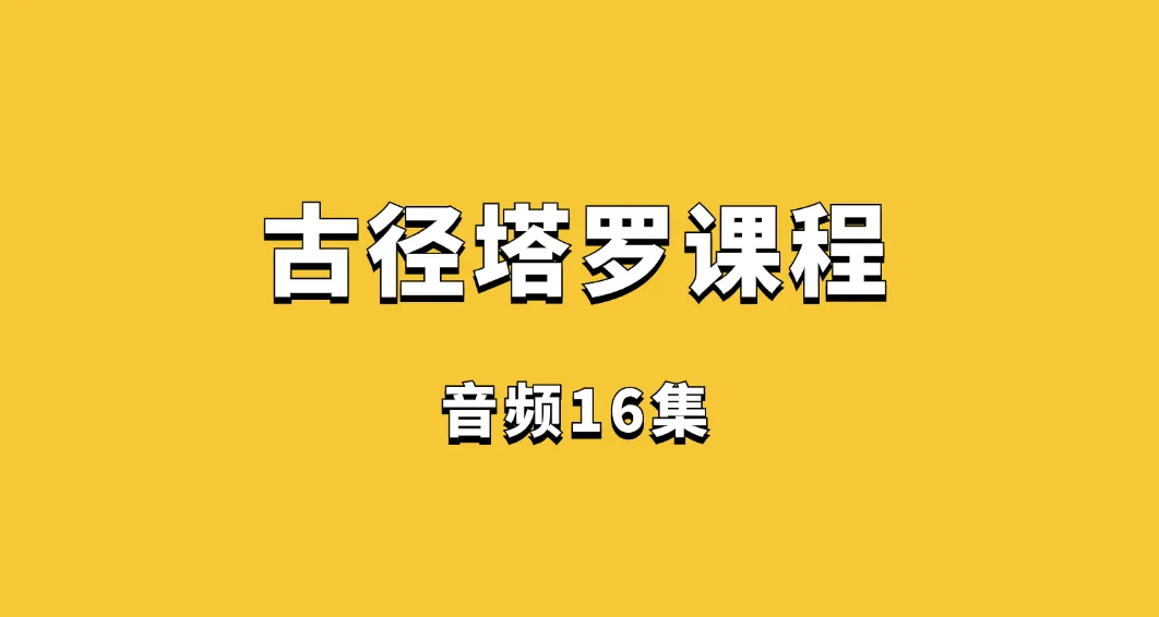 图片[1]_古径塔罗牌课程（音频16集）_易经玄学资料网