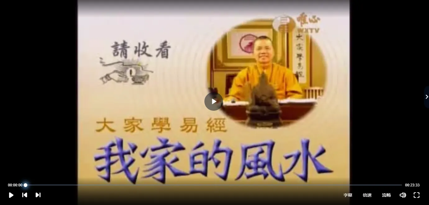 图片[2]_混元禅师-我家的风水（视频97集）_易经玄学资料网