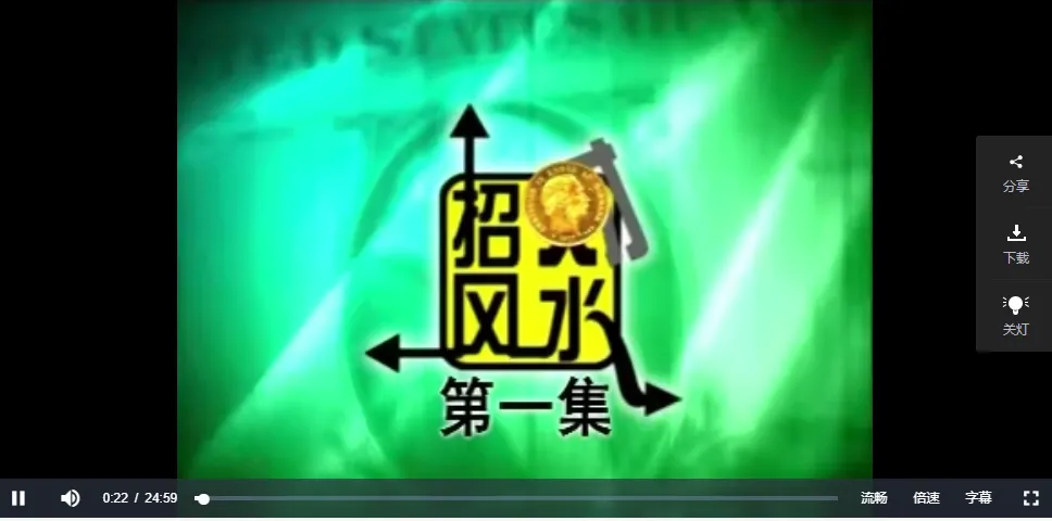 图片[1]_余伟生-招财风水：开启财运之门的神奇之道（视频10集）_易经玄学资料网