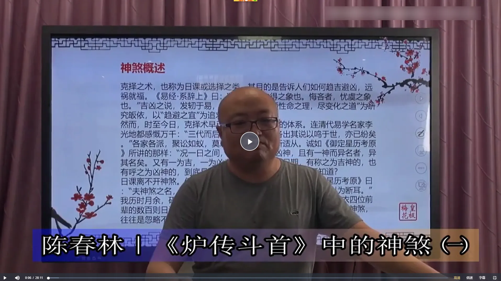 图片[1]_陈春林天星择日课《炉传斗首》（视频6集）_易经玄学资料网